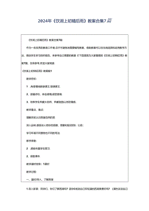 2024年《饮湖上初晴后雨》教案合集7篇.docx