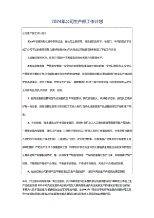 2024年公司生产部工作计划.docx