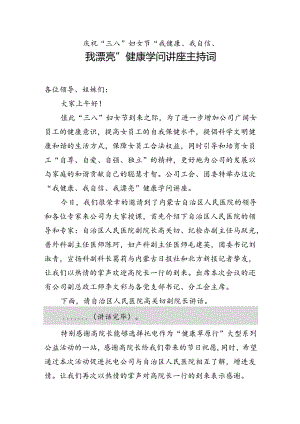 健康知识讲座主持词.docx