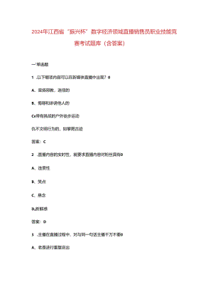 2024年江西省“振兴杯”数字经济领域直播销售员职业技能竞赛考试题库（含答案）.docx