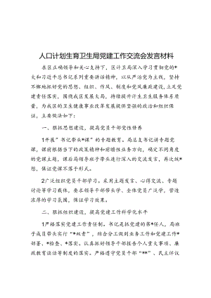 人口计划生育卫生局党建工作交流会发言材料.docx