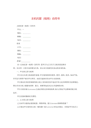 主机托管(租用)合同书.docx