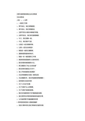 交警与医院联欢晚会配乐诗朗诵.docx