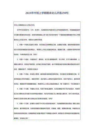 2024年中班上学期期末幼儿评语290句.docx