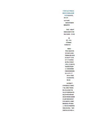 于现代化疗养院功能定位及建设发展的思考.docx