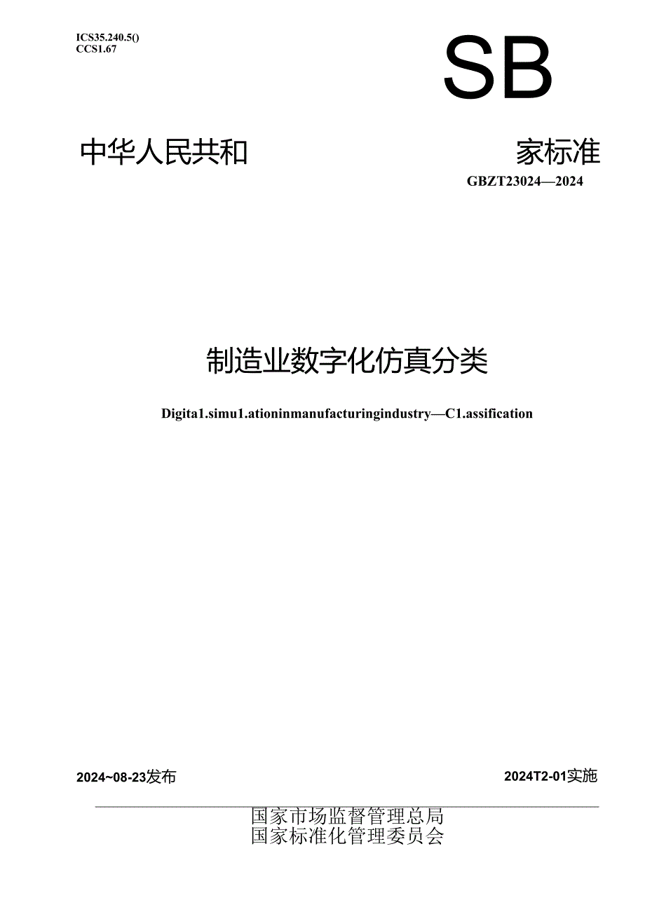 GB-T 23024-2024制造业数字化仿真 分类.docx_第1页
