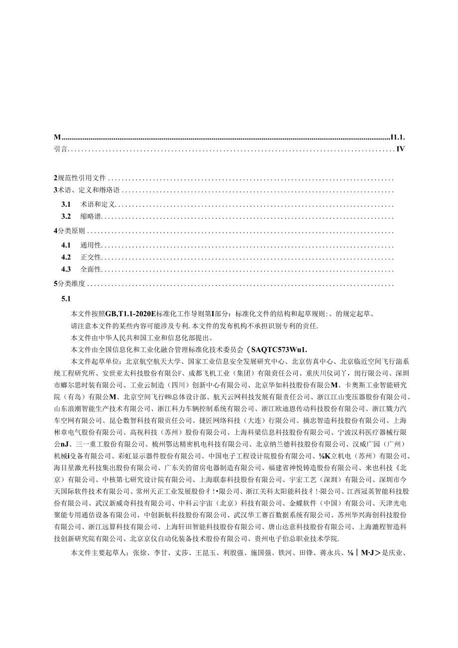 GB-T 23024-2024制造业数字化仿真 分类.docx_第2页