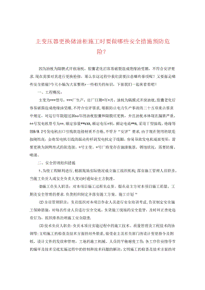主变压器更换储油柜施工时要做哪些安全措施预防危险？.docx