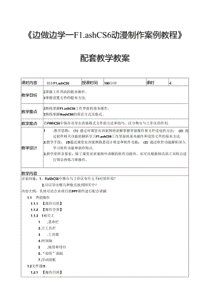 Flash CS6动漫制作案例教程教学教案.docx