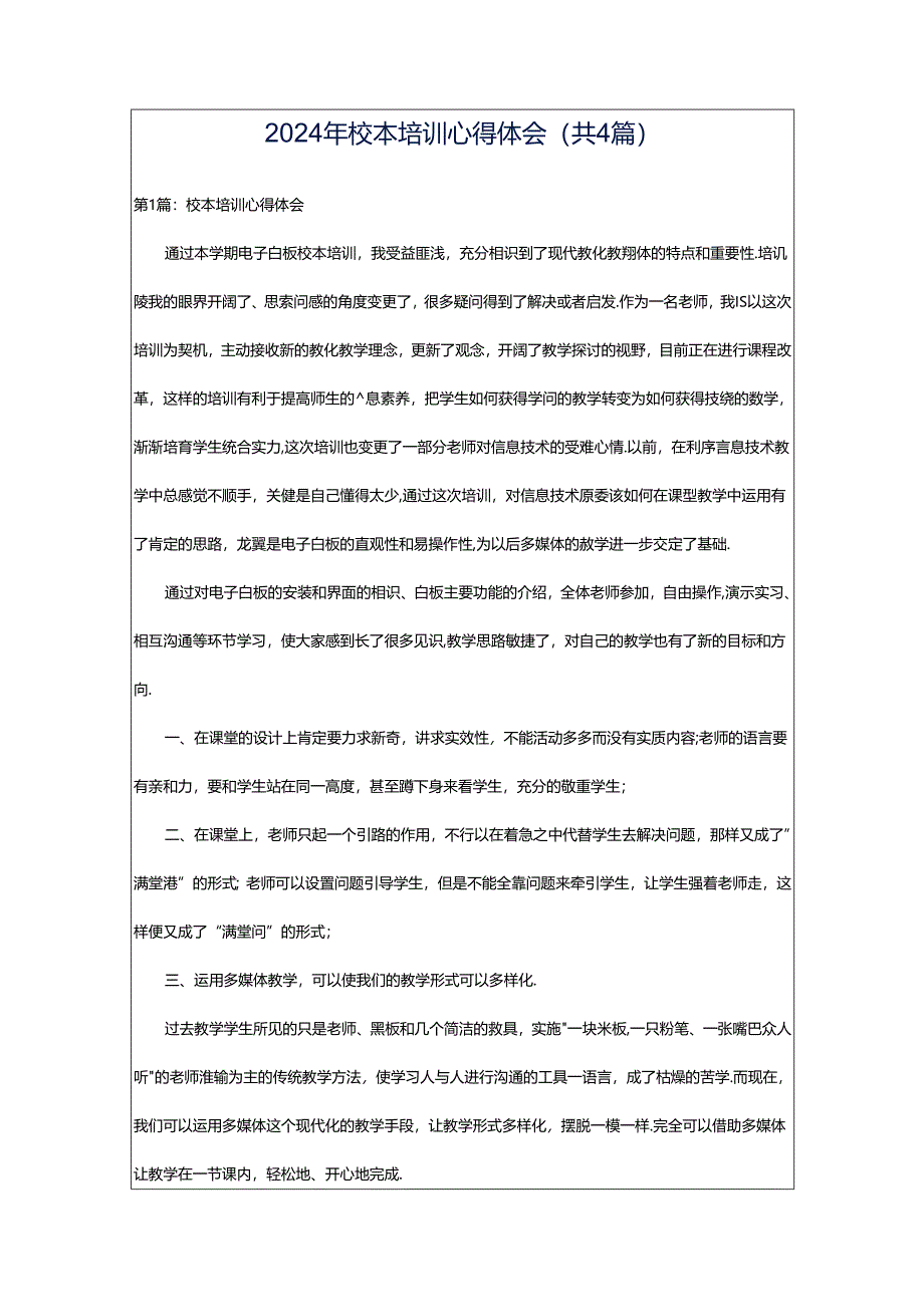 2024年校本培训心得体会(共4篇).docx_第1页