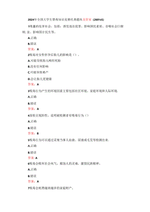 2024年全国大学生禁毒知识竞赛经典题库及答案（260题）.docx