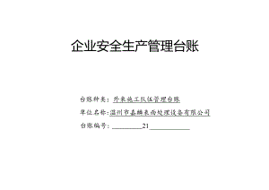 021. 外来施工队伍管理台账.docx