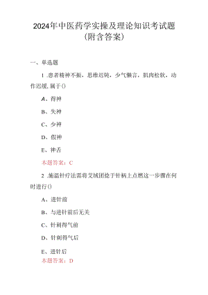 2024年中医药学实操及理论知识考试题（附含答案）.docx