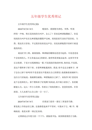 五年级学生优秀周记.docx