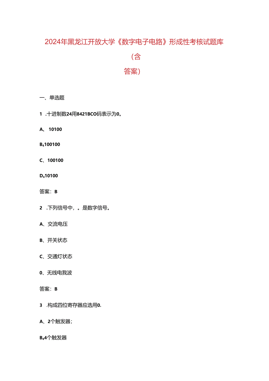 2024年黑龙江开放大学《数字电子电路》形成性考核试题库（含答案）.docx_第1页