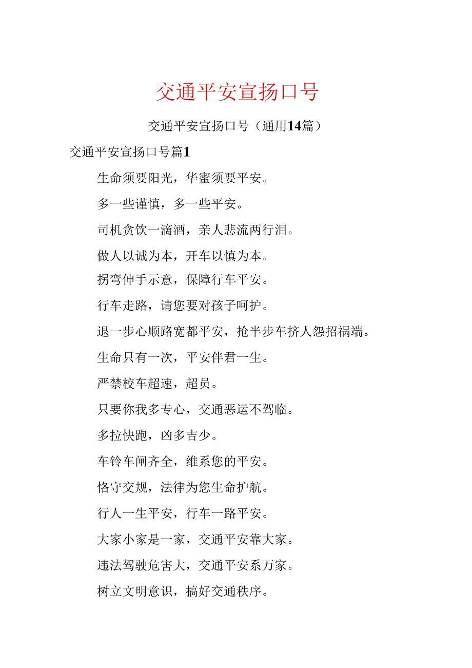交通安全宣传口号.docx_第1页