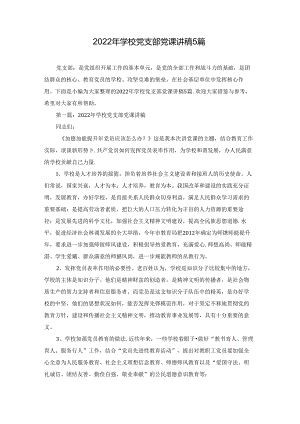 2022年学校党支部党课讲稿5篇.docx