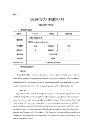 0423S08001-组织行为学-2023版人才培养方案课程教学大纲.docx