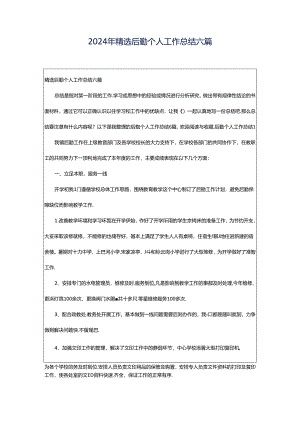 2024年精选后勤个人工作总结六篇.docx