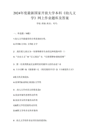 2024年度最新国家开放大学本科《幼儿文学》网上作业题库及答案.docx