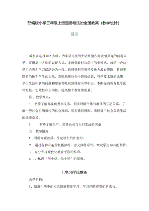 2024秋季部编版小学三年级上册道德与法治全册教案（教学设计）第三套完整版（普通式设计）.docx