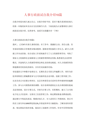 人事行政面试自我介绍10篇.docx