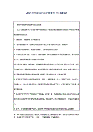 2024年年简短的写花优美句子汇编50条.docx