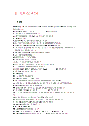 会计电算化基础理论知识.docx