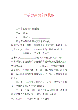 二手房买卖合同模板.docx