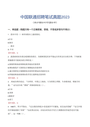 中国联通招聘笔试真题2023.docx