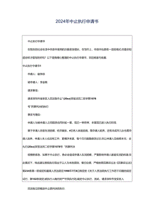 2024年中止执行申请书.docx