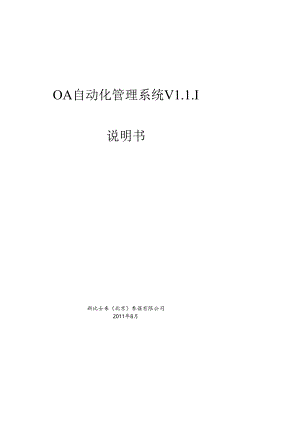 OA自动化管理系统设计说明书.docx