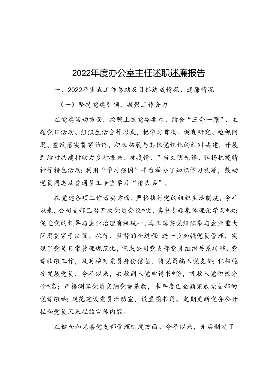 2022年度办公室主任述职述廉报告.docx_第1页