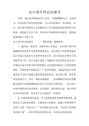 会计部年终总结报告.docx