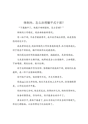 体制内怎么治理躺平式干部？&体制内别人推活给我该怎么办？.docx