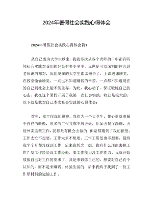 2024年暑假社会实践心得体会.docx