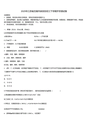 2025年江苏省无锡市崇安区初三下学期开学测试卷含解析.docx