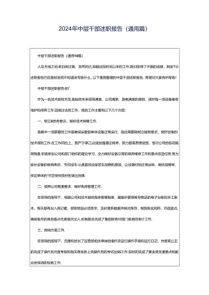 2024年中层干部述职报告（通用篇）.docx