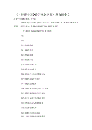 健康中国2030规划纲要全文.docx