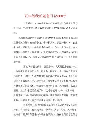 五年级我的爸爸日记500字.docx