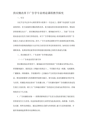 供给侧改革下广告学专业理论课程教学探索-精选教育文档.docx
