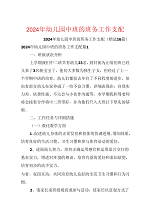 2024年幼儿园中班的班务工作计划.docx