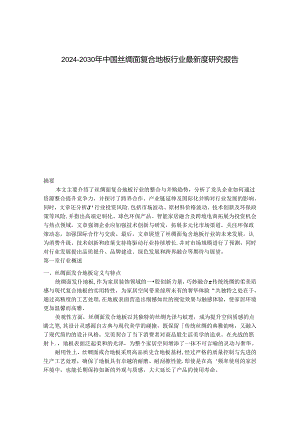 2024-2030年中国丝绸面复合地板行业最新度研究报告.docx