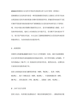 2024尿路梗阻后自发性肾周尿外渗病例分析与治疗原则（附图表）.docx