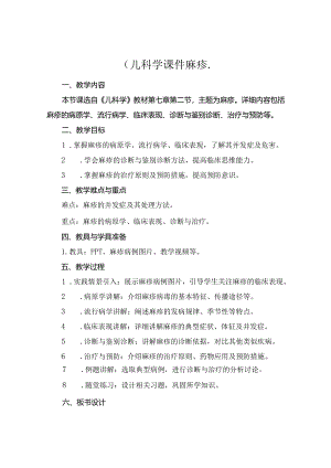 (儿科学课件麻疹..docx