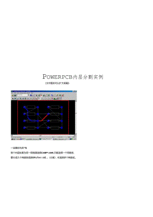 POWERPCB内层分割实例解析.docx