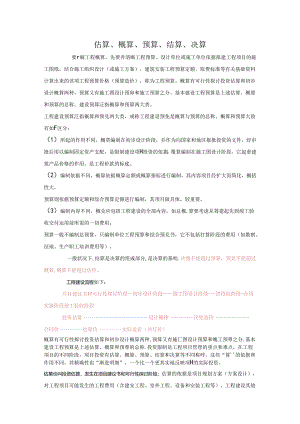 估算预算概算区别.docx