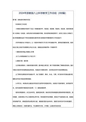 2024年浙教版八上科学教学工作总结（共8篇）.docx
