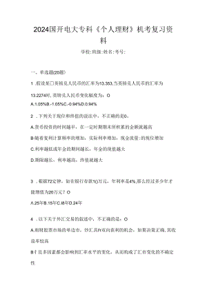 2024国开电大专科《个人理财》机考复习资料.docx