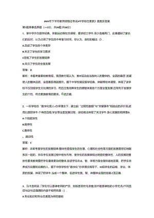 2023年中学教师资格证（下）-综合素质-历年真题及答案解析.docx